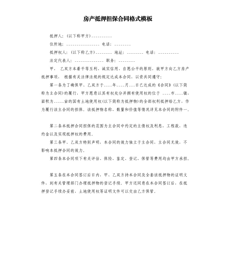 房产抵押担保合同格式模板.docx_第1页