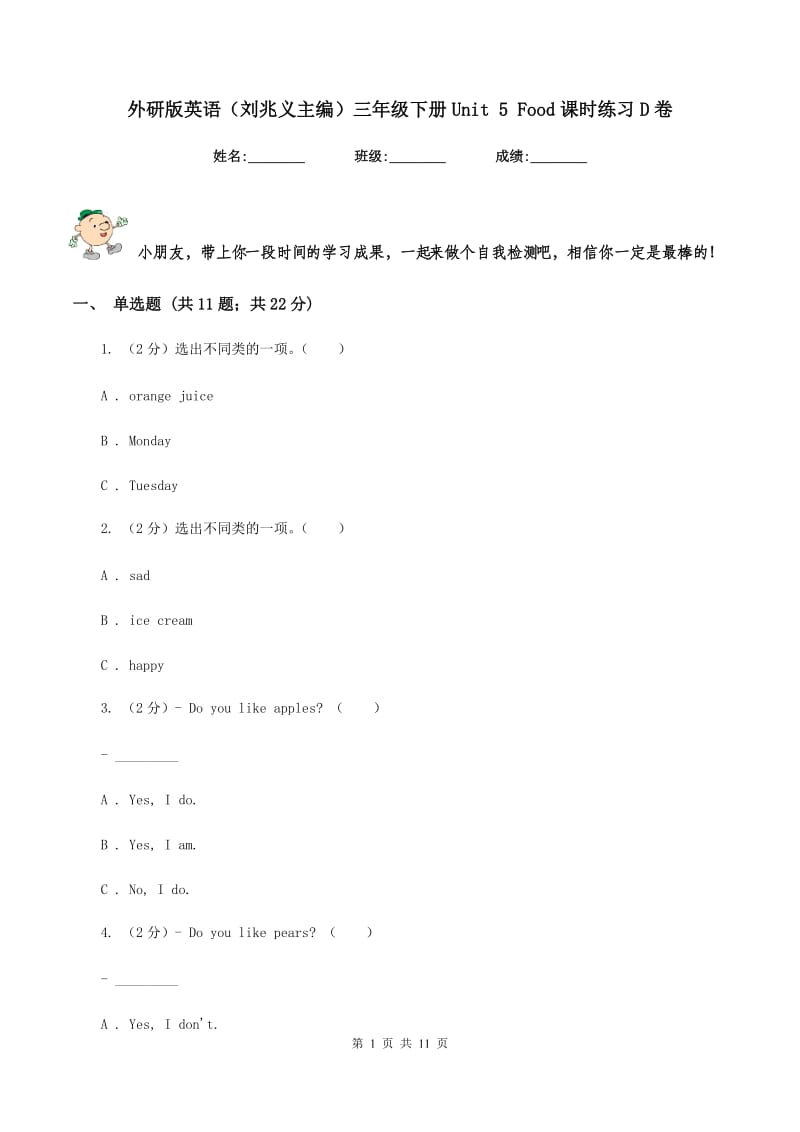 外研版英语（刘兆义主编）三年级下册Unit 5 Food课时练习D卷_第1页