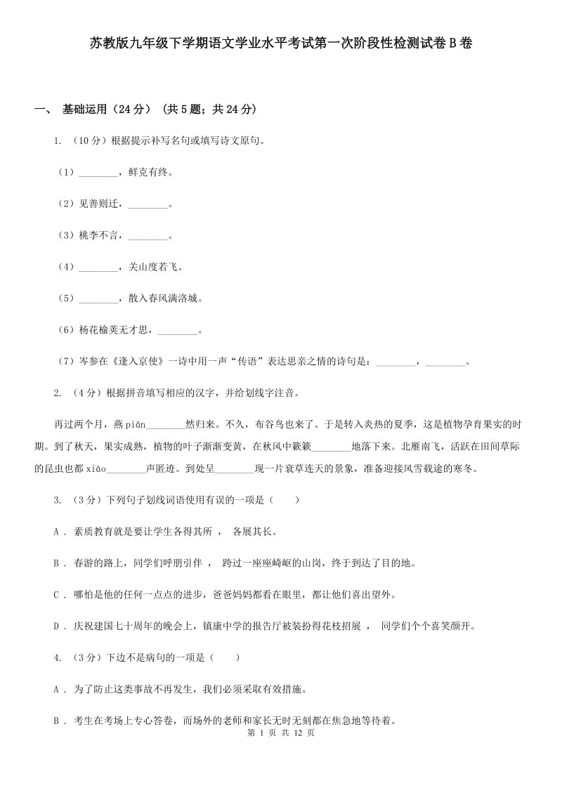 苏教版九年级下学期语文学业水平考试第一次阶段性检测试卷B卷_第1页