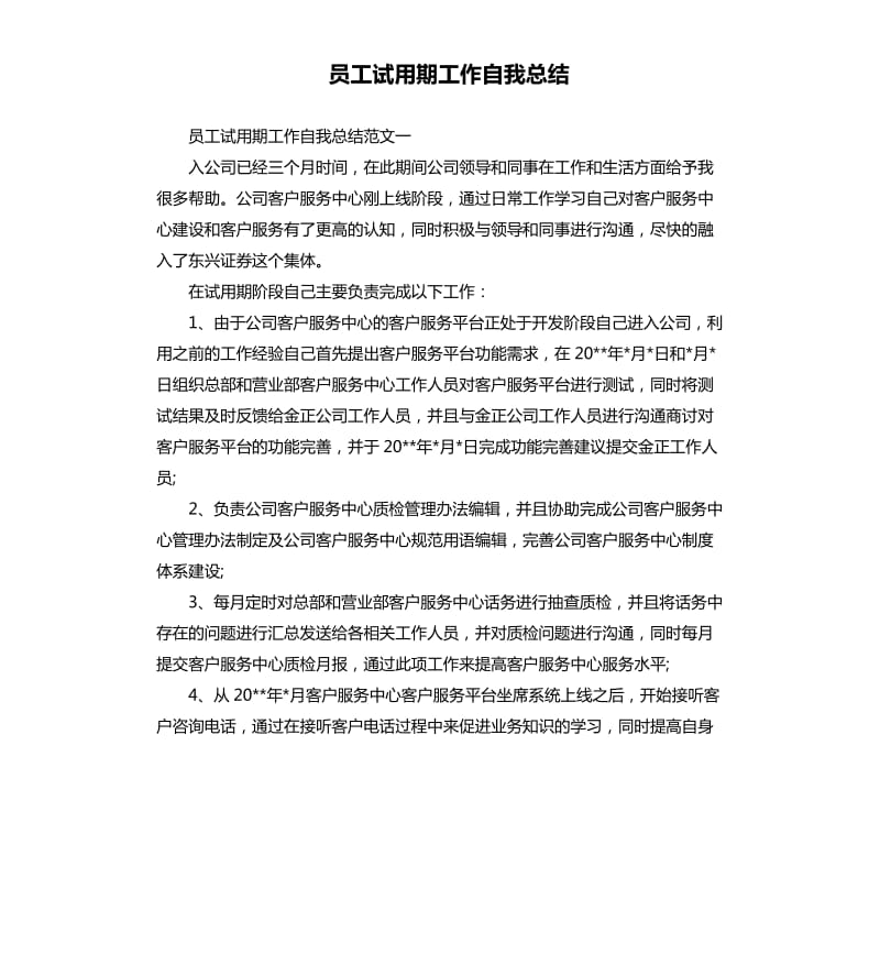 员工试用期工作自我总结.docx_第1页