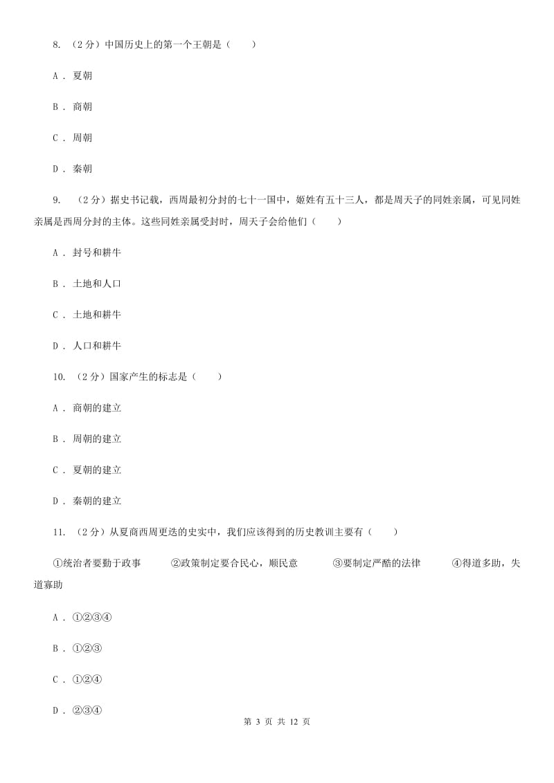 2019-2020学年度七年级上学期期中历史试卷 D卷_第3页