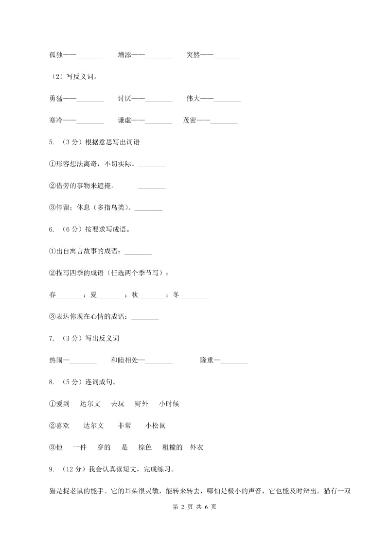 北师大版小学语文三年级下册9.2李时珍同步练习（II ）卷_第2页