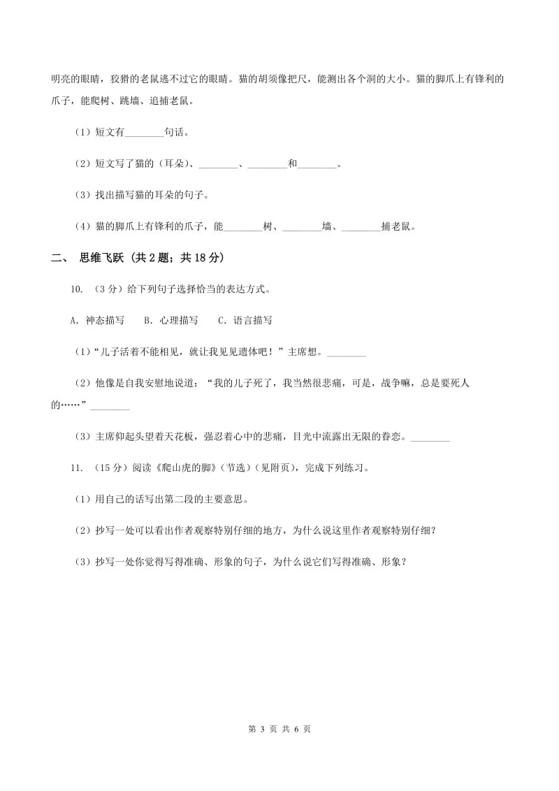 北师大版小学语文三年级下册9.2李时珍同步练习（II ）卷_第3页