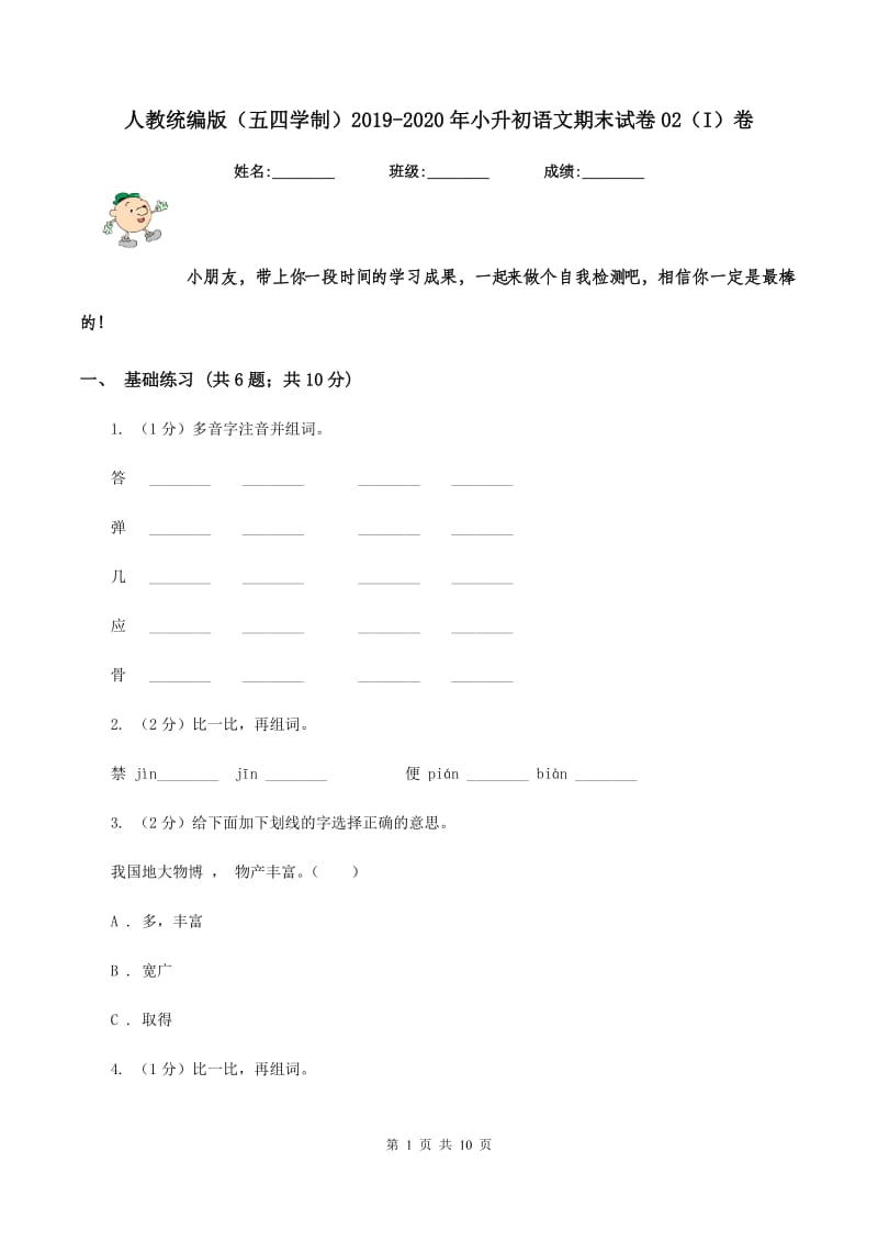 人教统编版（五四学制）2019-2020年小升初语文期末试卷02（I）卷_第1页