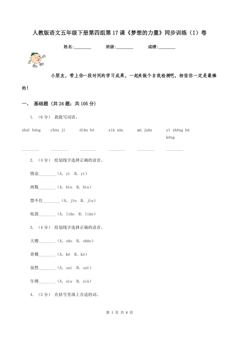 人教版语文五年级下册第四组第17课《梦想的力量》同步训练（I）卷_第1页