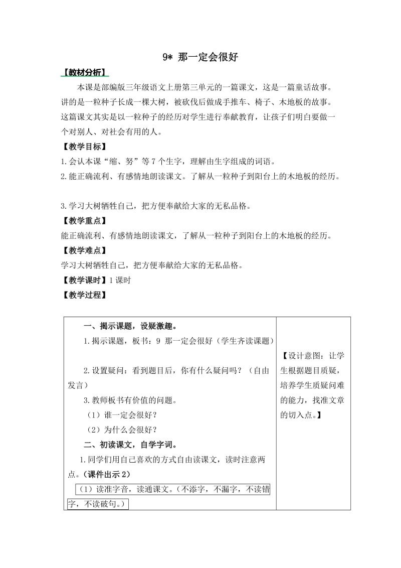 统编版三年级上册《那一定会很好》教学设计_第1页