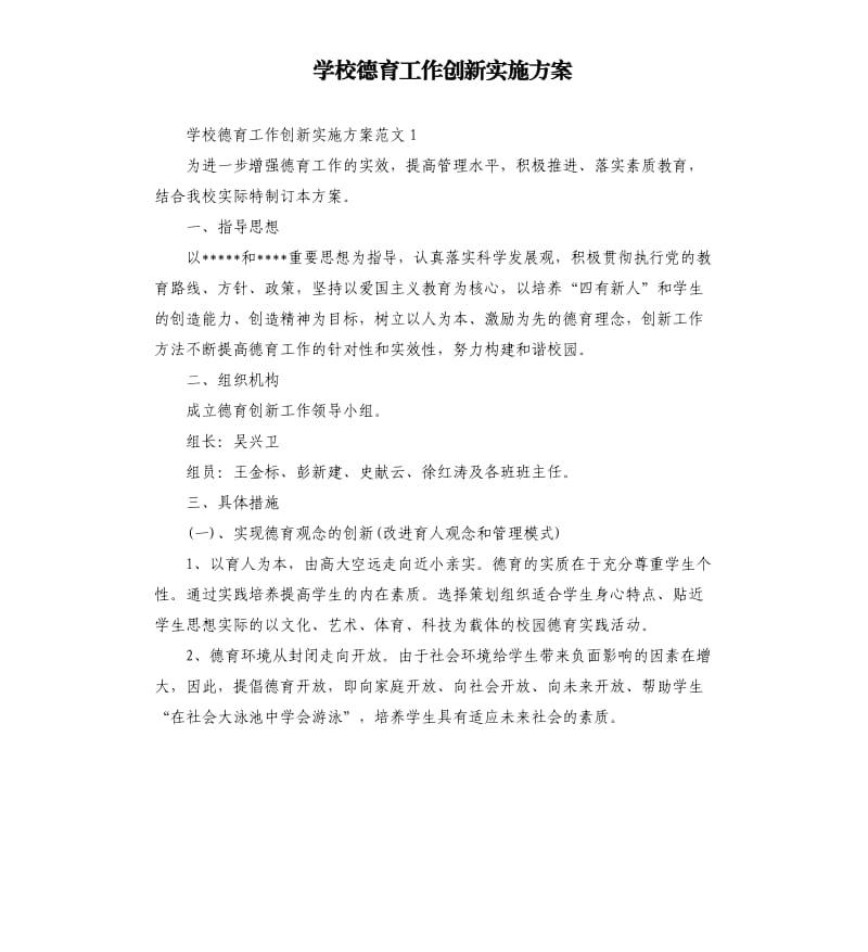 学校德育工作创新实施方案.docx_第1页