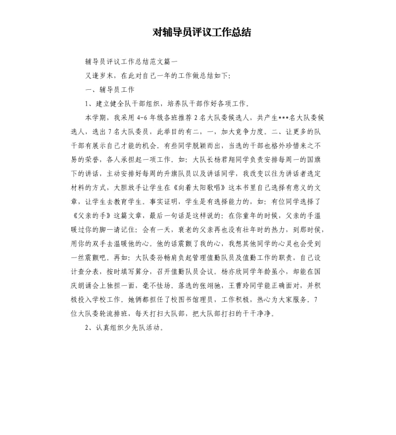 对辅导员评议工作总结.docx_第1页