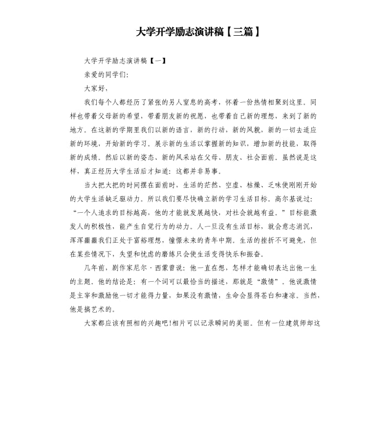 大学开学励志演讲稿三篇.docx_第1页