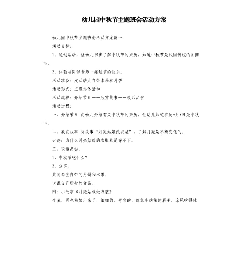 幼儿园中秋节主题班会活动方案.docx_第1页