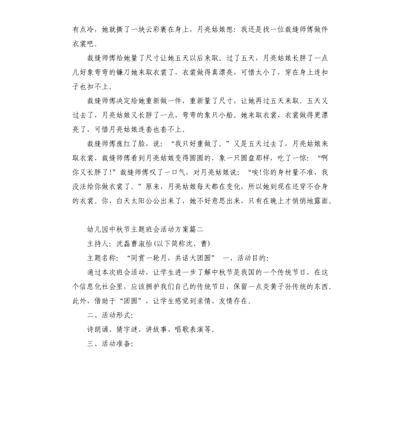 幼儿园中秋节主题班会活动方案.docx_第2页