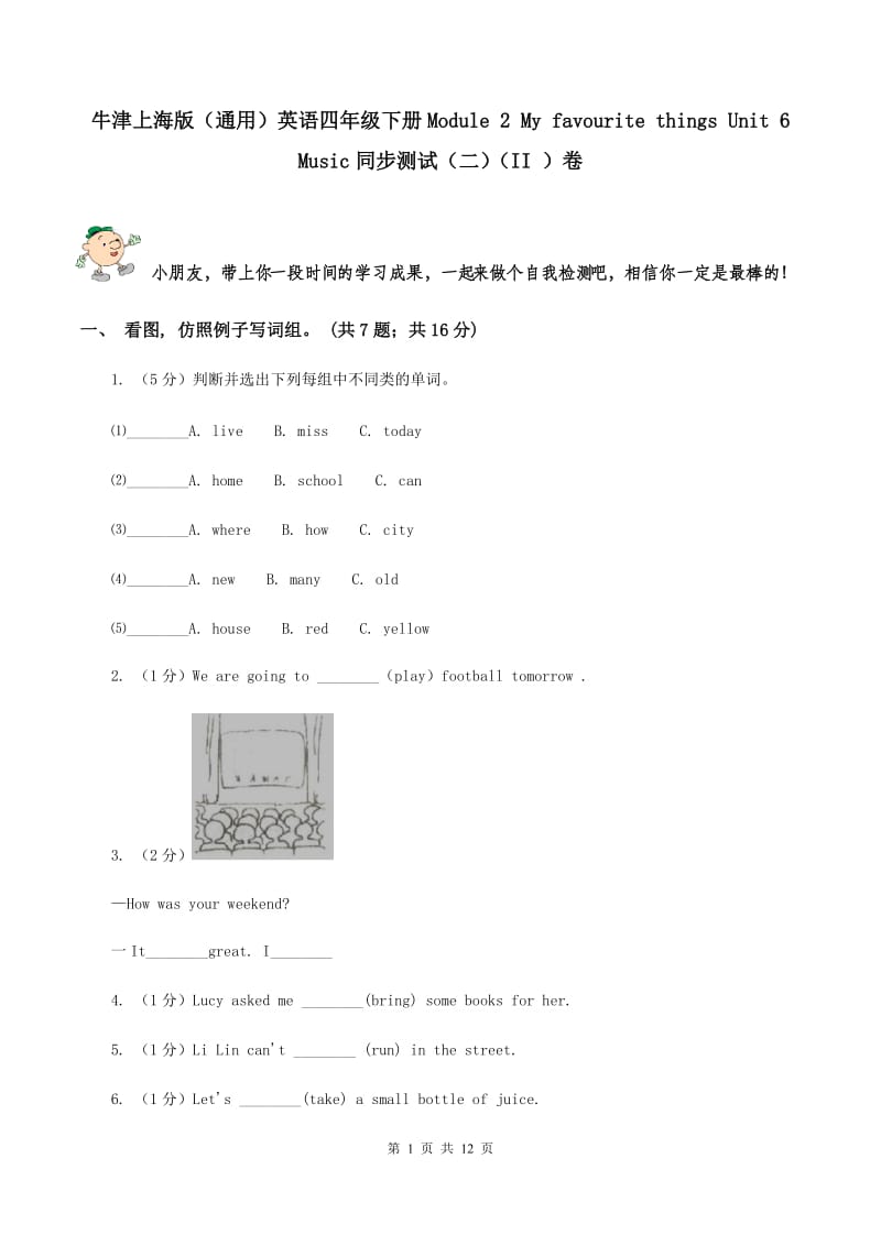 牛津上海版（通用）英语四年级下册Module 2 My favourite things Unit 6 Music同步测试（二）（II ）卷_第1页