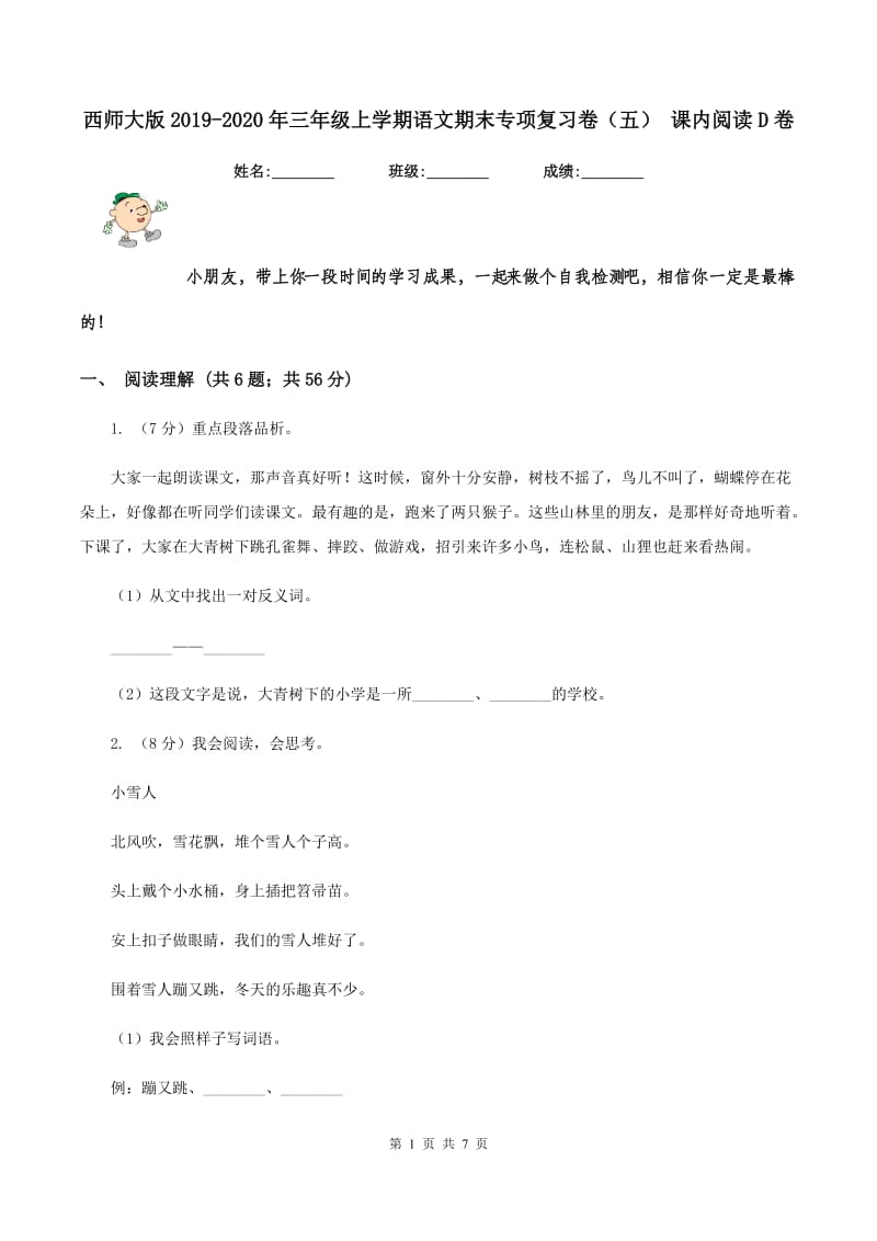 西师大版2019-2020年三年级上学期语文期末专项复习卷（五） 课内阅读D卷_第1页