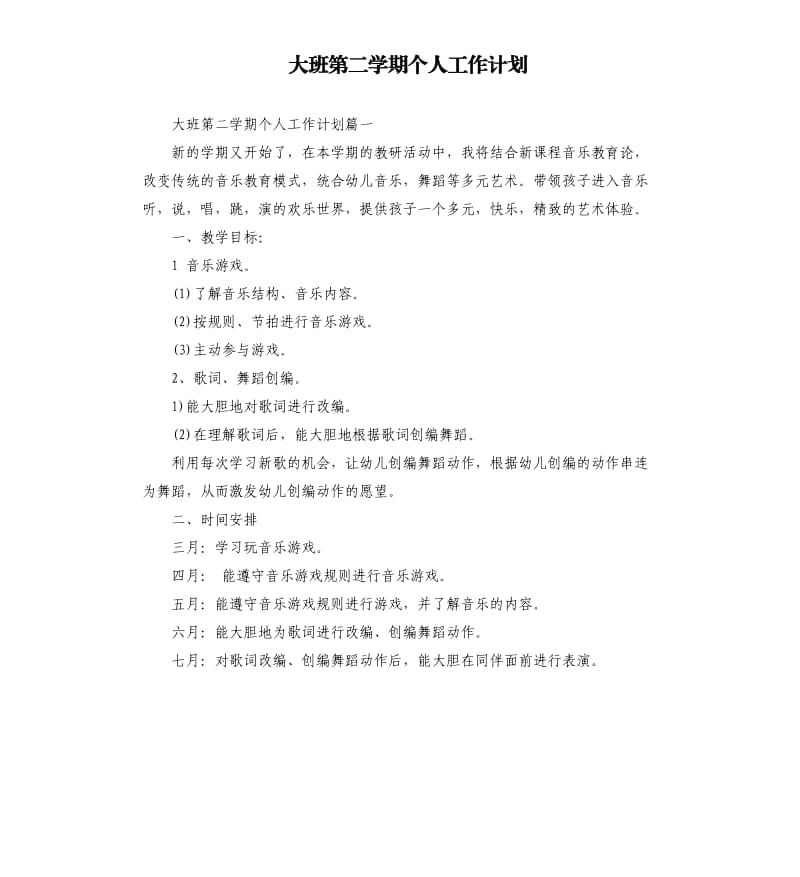 大班第二学期个人工作计划.docx_第1页