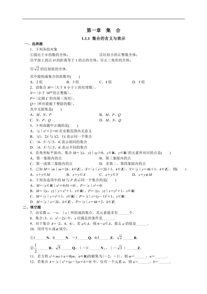 1.1.1集合的含义与表示-练习题(1)_第1页