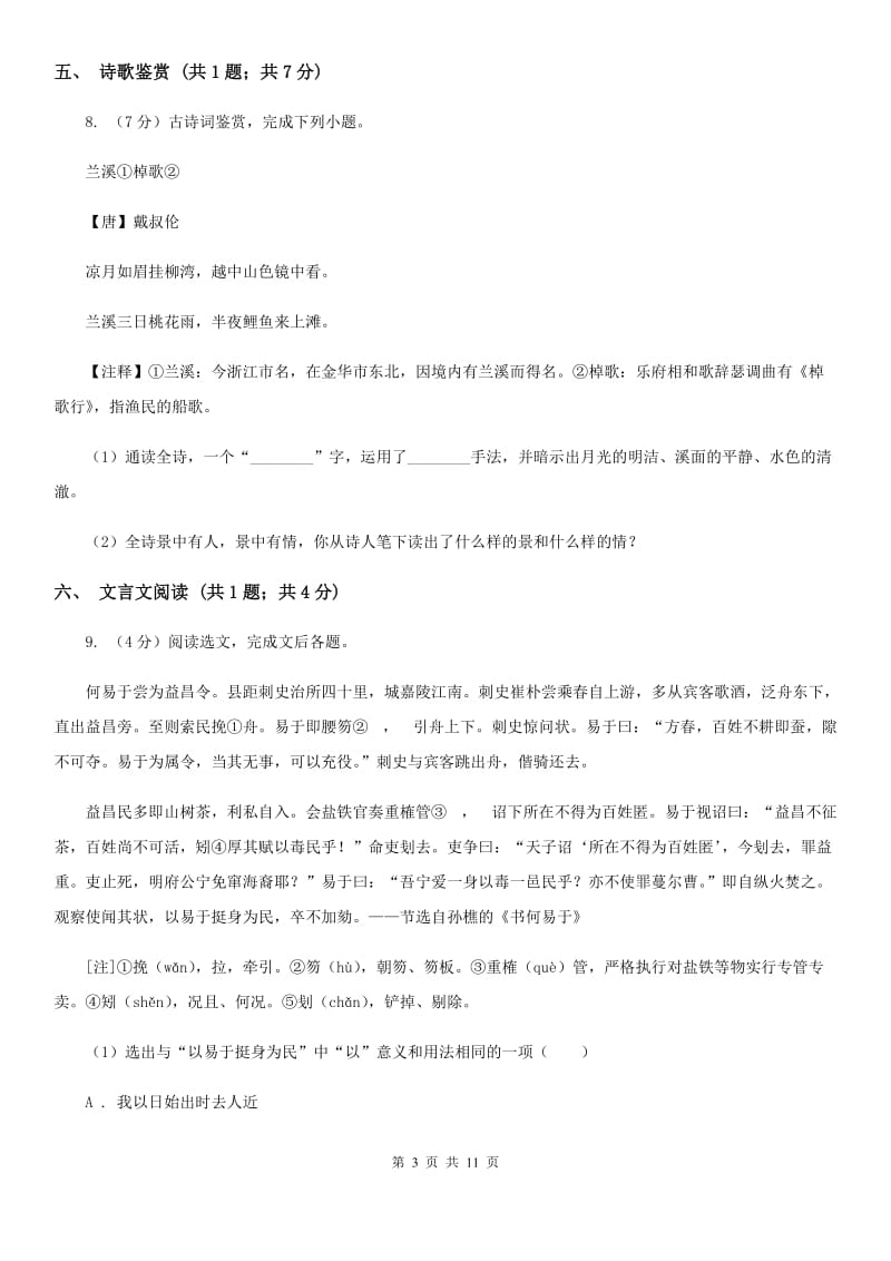 人教版七年级上学期语文10月月考试卷B卷_第3页