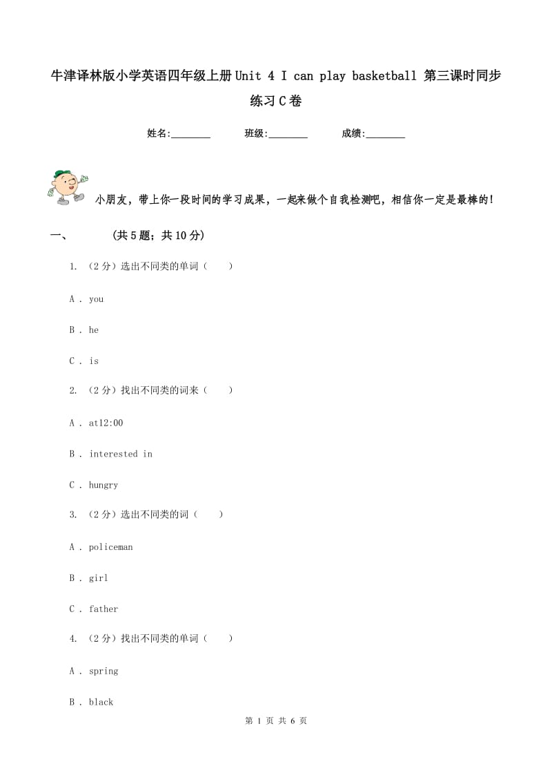 牛津译林版小学英语四年级上册Unit 4 I can play basketball 第三课时同步练习C卷_第1页