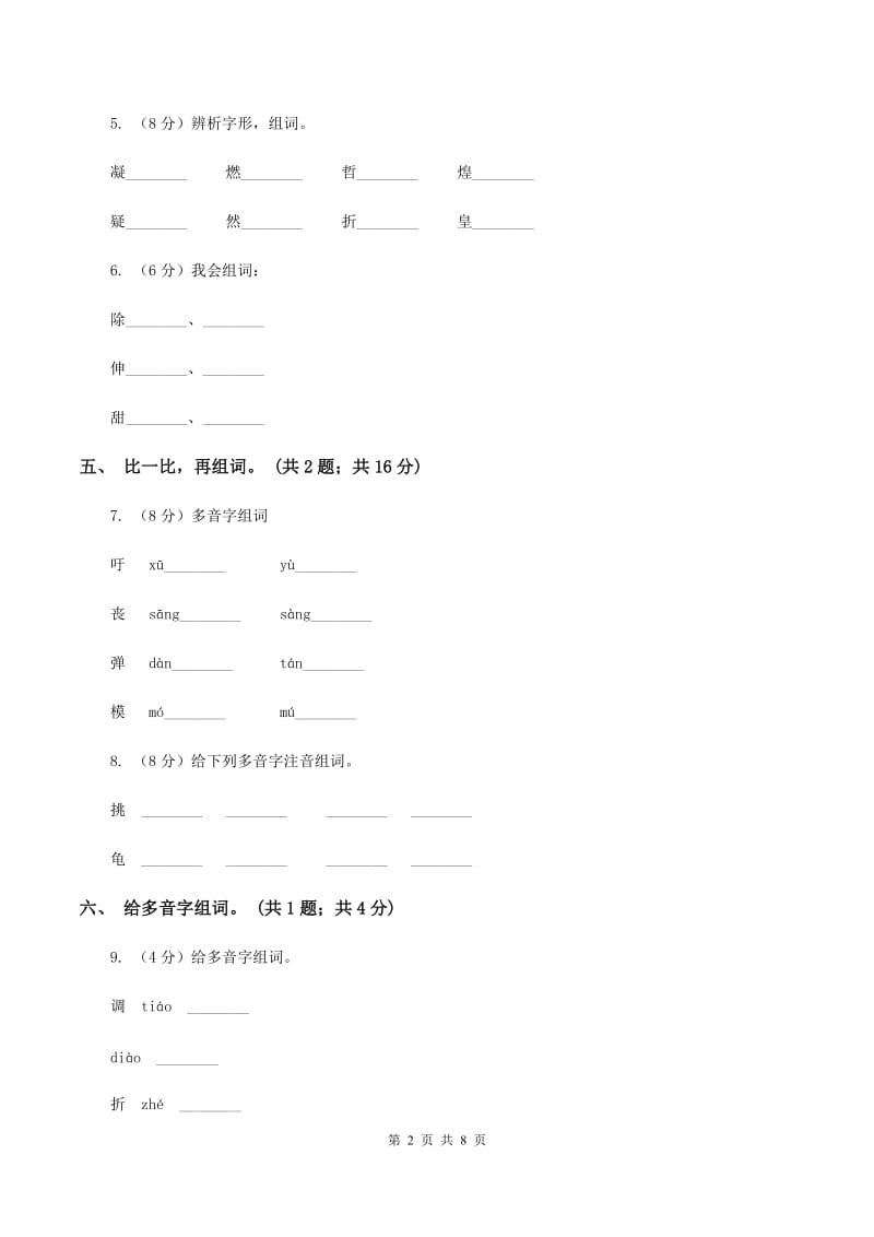 北师大版语文五年级上册《绿色千鸟湖》同步练习B卷_第2页