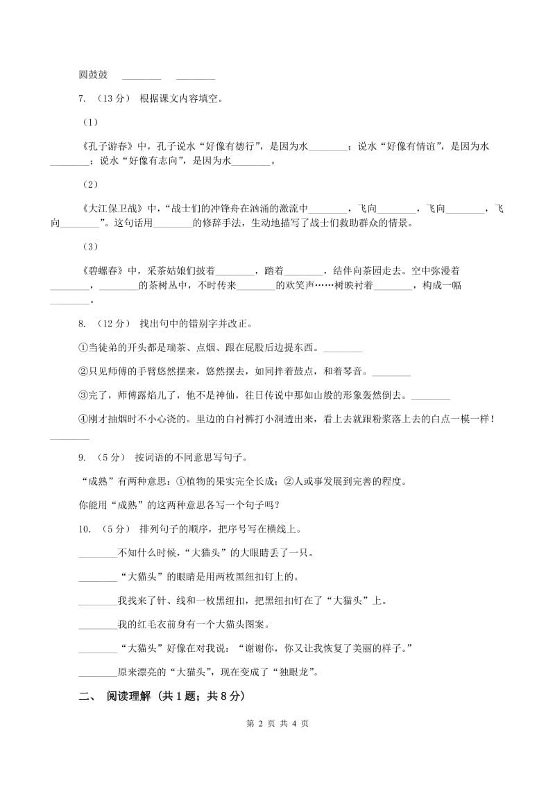 苏教版2019-2020学年二年级上学期语文第一次月考试卷B卷_第2页