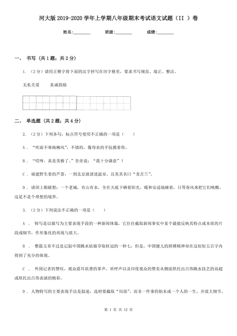 河大版2019-2020学年上学期八年级期末考试语文试题（II ）卷_第1页