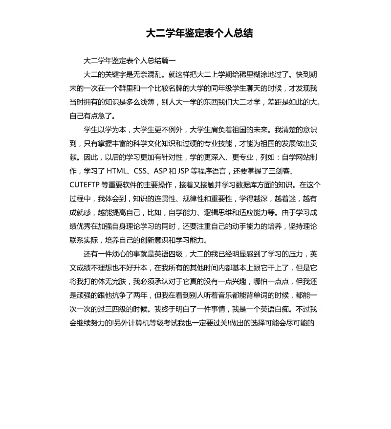 大二学年鉴定表个人总结.docx_第1页