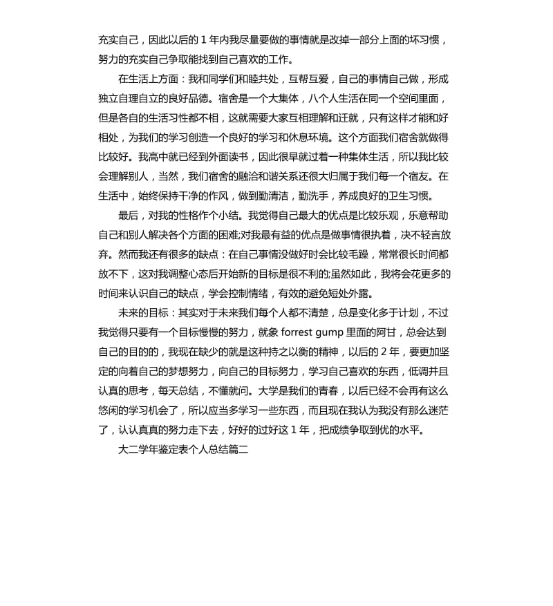 大二学年鉴定表个人总结.docx_第2页