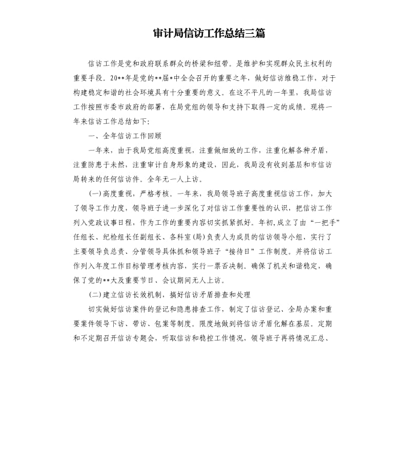 审计局信访工作总结三篇.docx_第1页