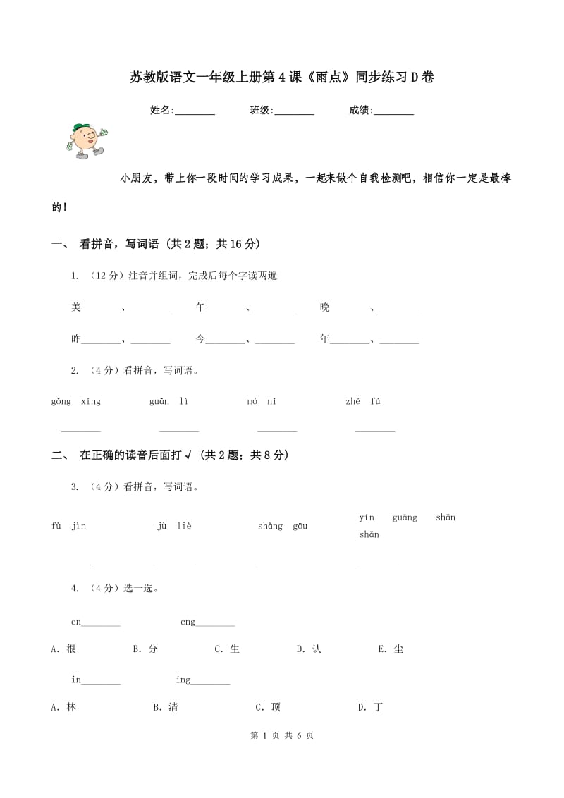 苏教版语文一年级上册第4课《雨点》同步练习D卷_第1页