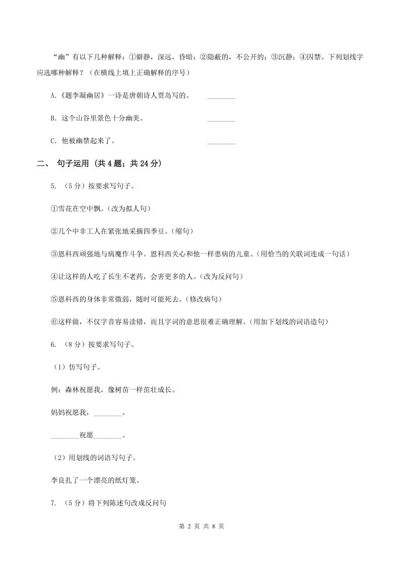 北师大版语文三年级上册第四单元单元测试（I）卷_第2页