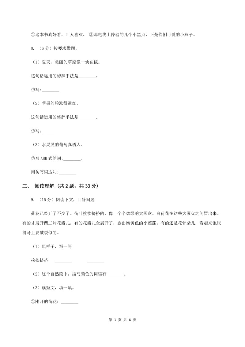 北师大版语文三年级上册第四单元单元测试（I）卷_第3页