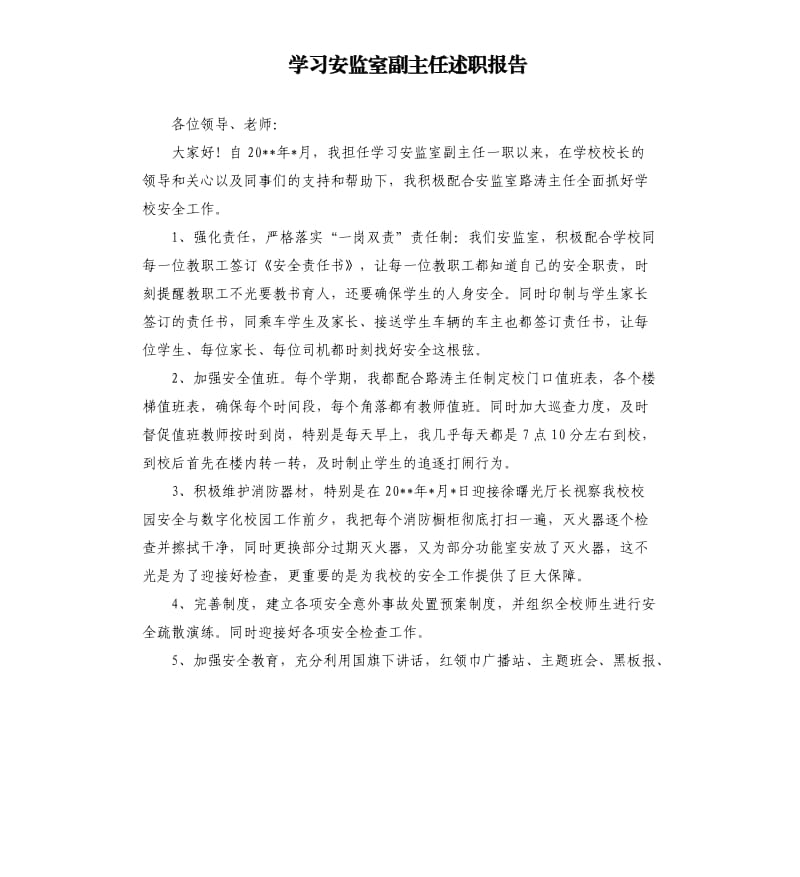 学习安监室副主任述职报告.docx_第1页