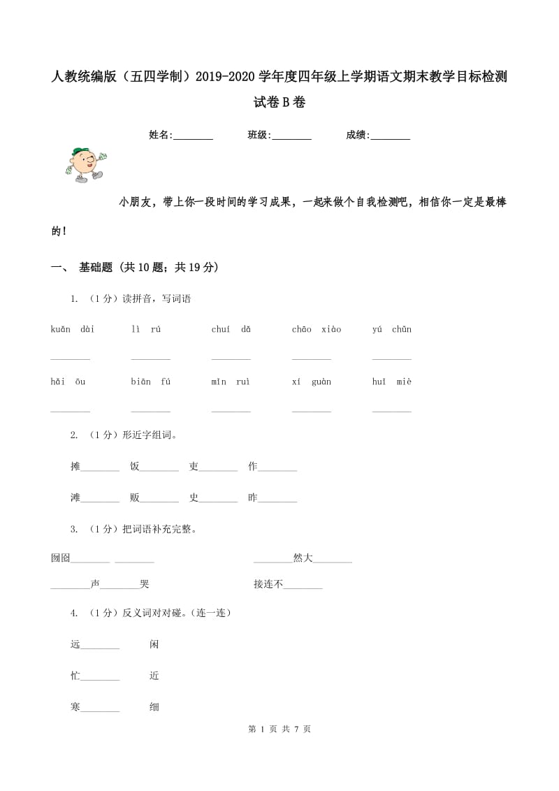 人教统编版（五四学制）2019-2020学年度四年级上学期语文期末教学目标检测试卷B卷_第1页