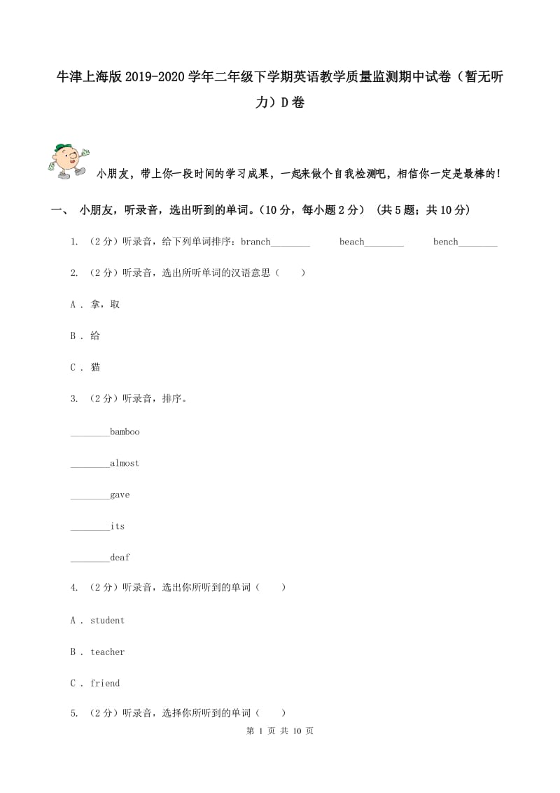 牛津上海版2019-2020学年二年级下学期英语教学质量监测期中试卷（暂无听力）D卷_第1页