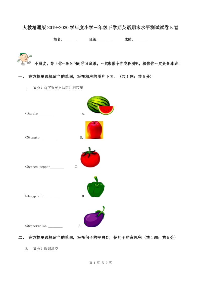 人教精通版2019-2020学年度小学三年级下学期英语期末水平测试试卷B卷_第1页