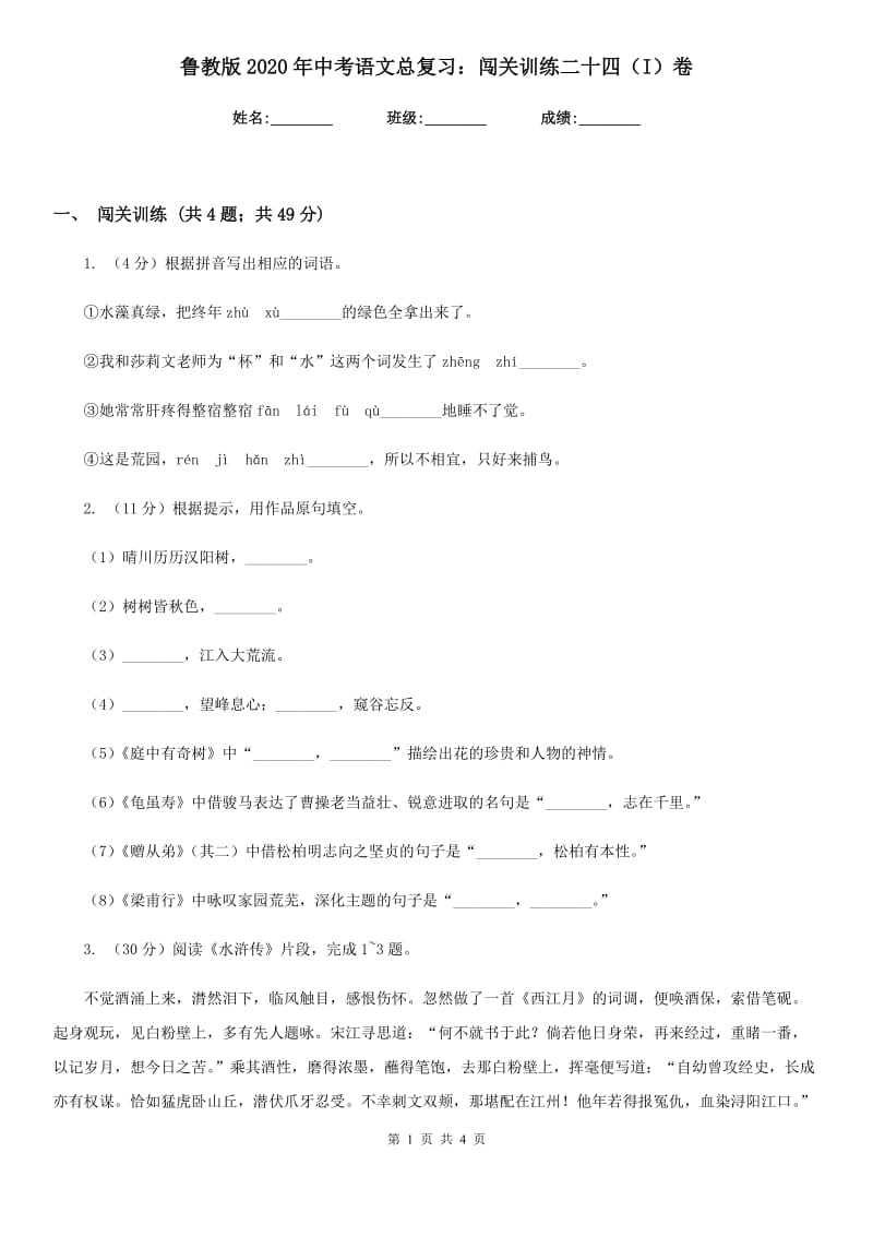 鲁教版2020年中考语文总复习：闯关训练二十四（I）卷_第1页