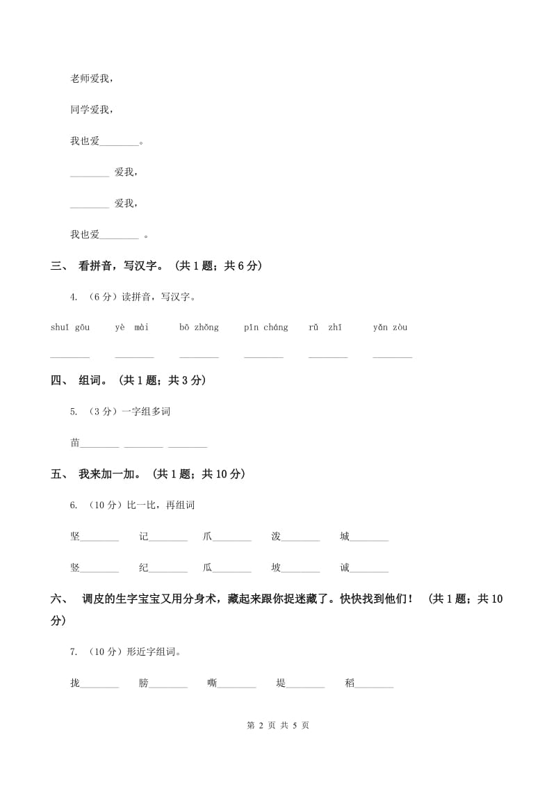 北师大版语文一年级上册《我的家》同步练习（II ）卷_第2页