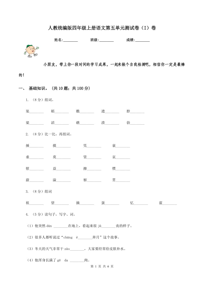 人教统编版四年级上册语文第五单元测试卷（I）卷_第1页