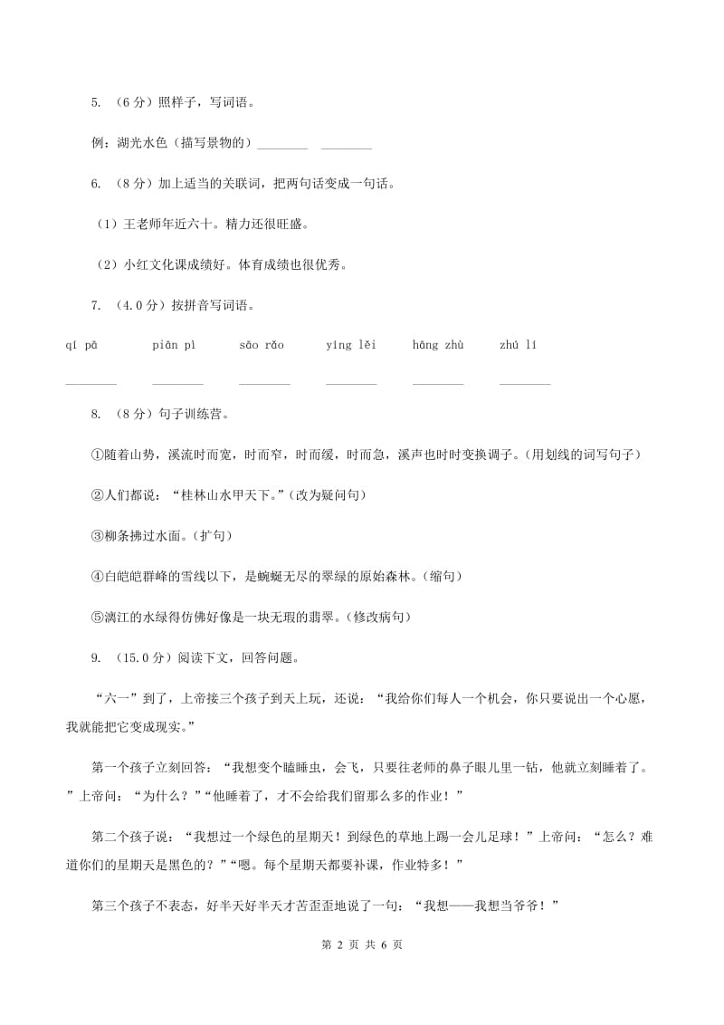 人教统编版四年级上册语文第五单元测试卷（I）卷_第2页