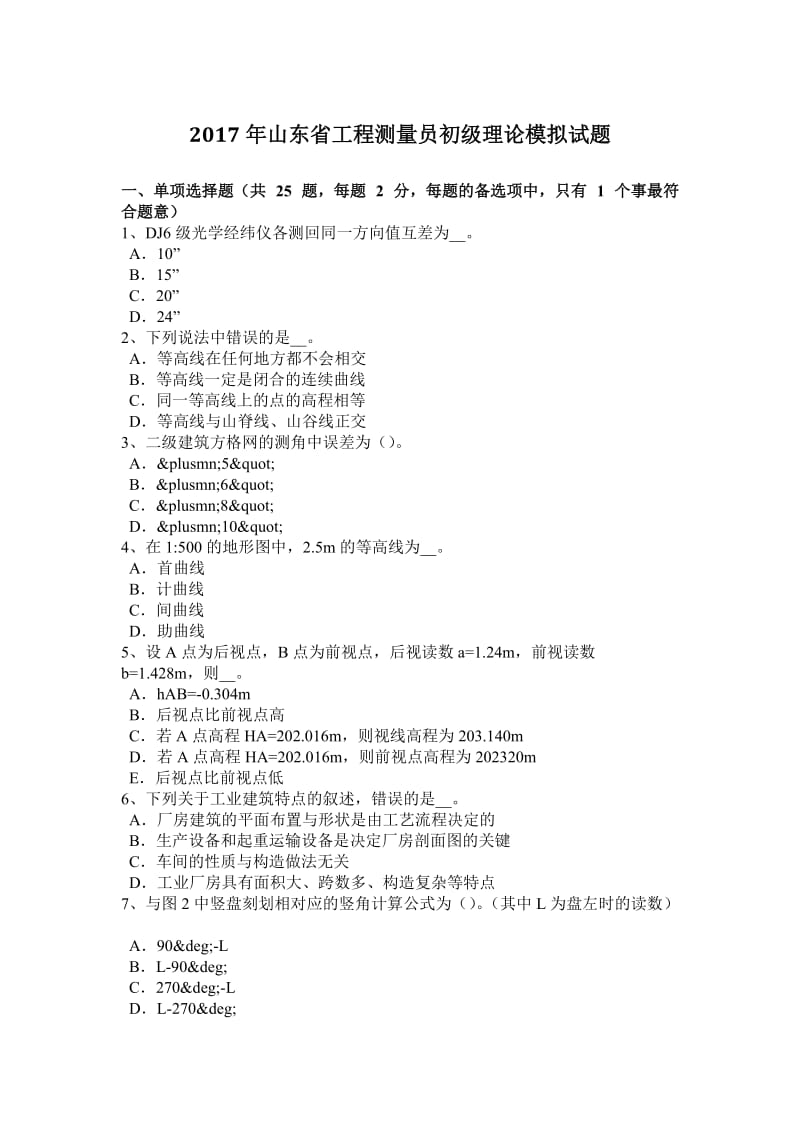 2017年山东省工程测量员初级理论模拟试题_第1页