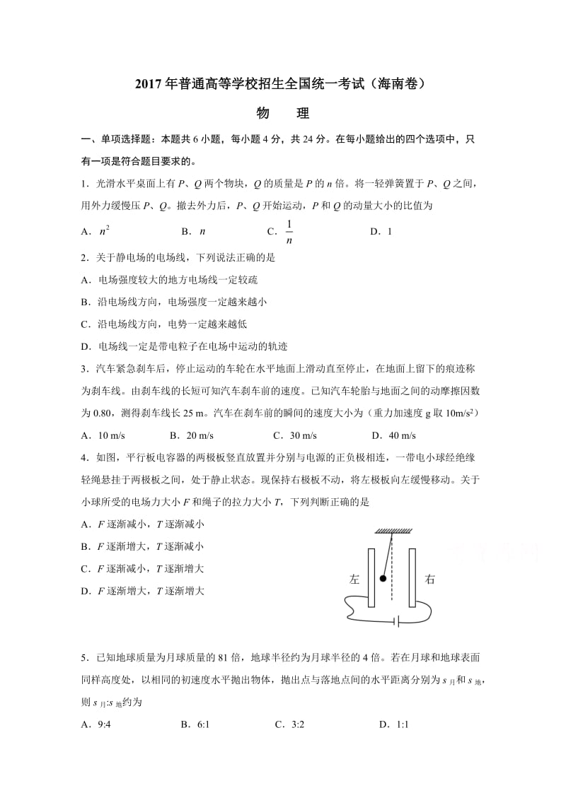 2017年高考真海南卷物理(含答案)_第1页