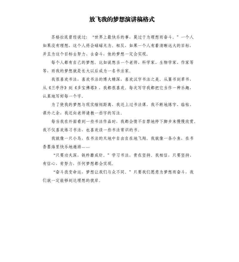 放飞我的梦想演讲稿格式.docx_第1页