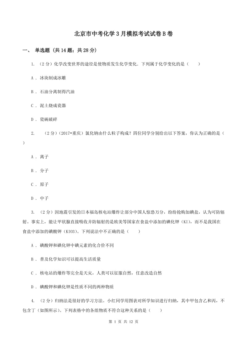 北京市中考化学3月模拟考试试卷B卷_第1页