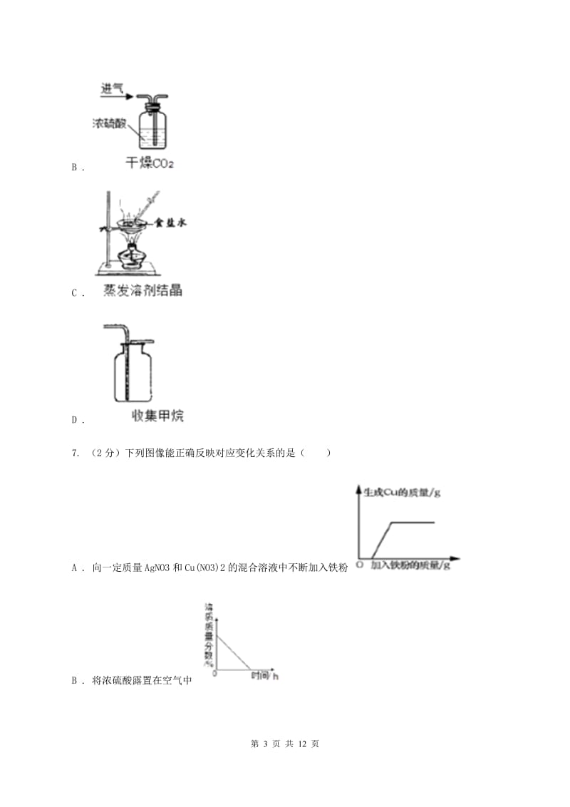 北京市中考化学3月模拟考试试卷B卷_第3页