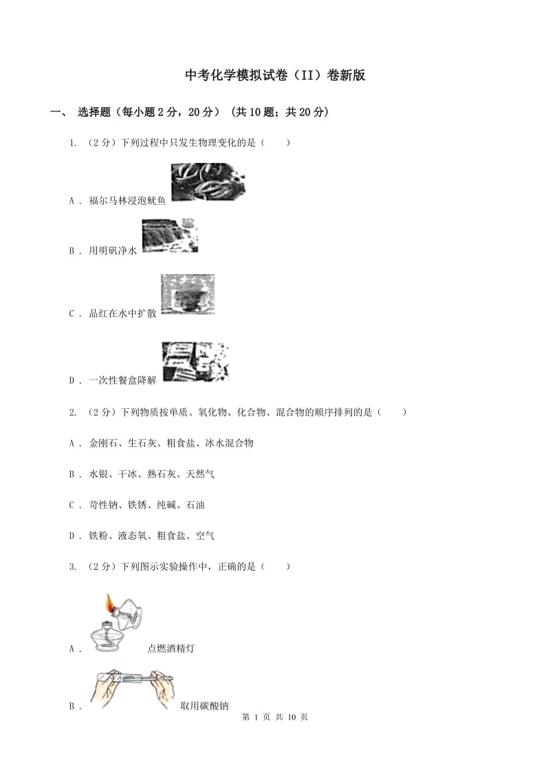 中考化学模拟试卷（II）卷新版_第1页