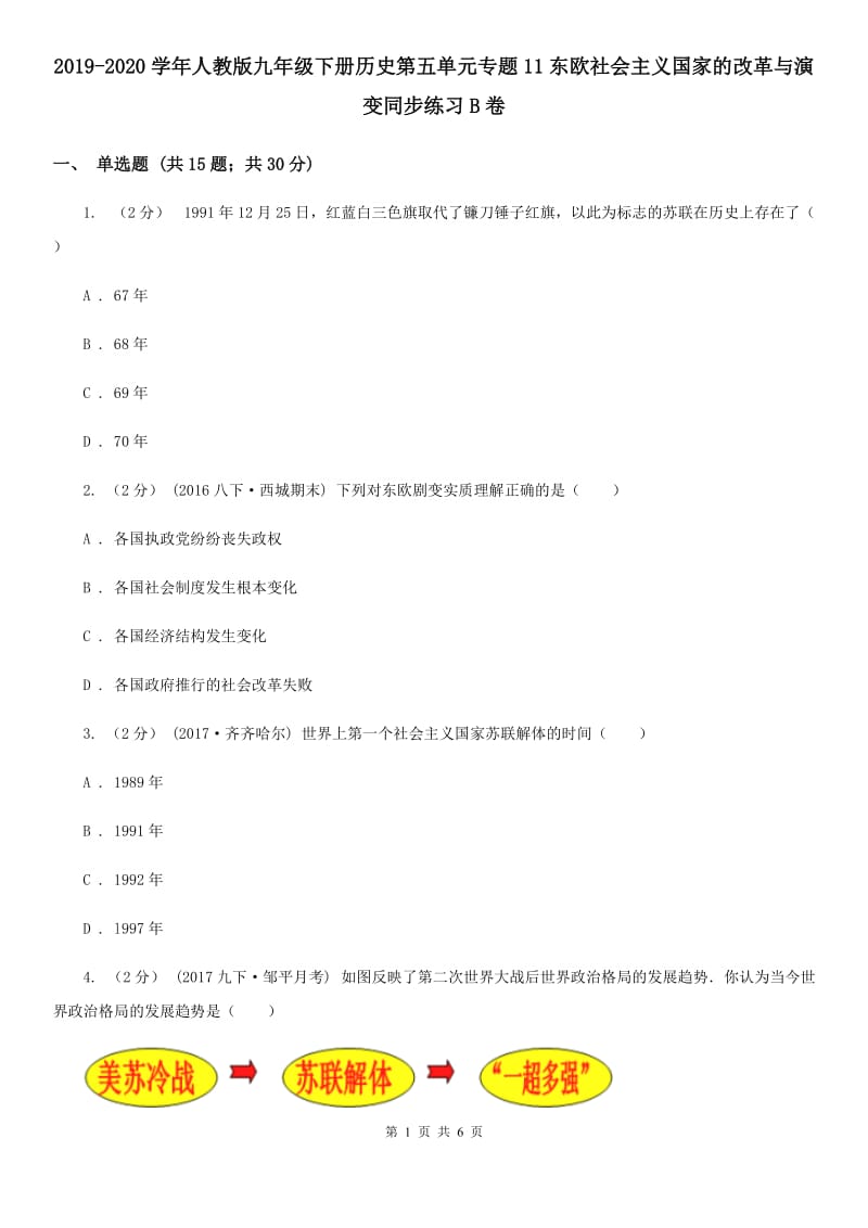 2019-2020学年人教版九年级下册历史第五单元专题11东欧社会主义国家的改革与演变同步练习B卷_第1页