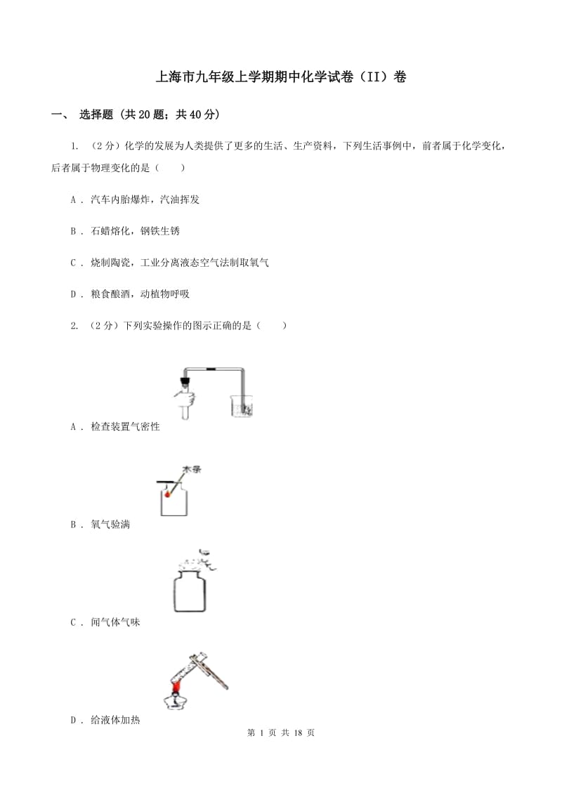 上海市九年级上学期期中化学试卷（II）卷_第1页