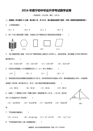 2016年廣西南寧中考數(shù)學(xué)試卷及答案