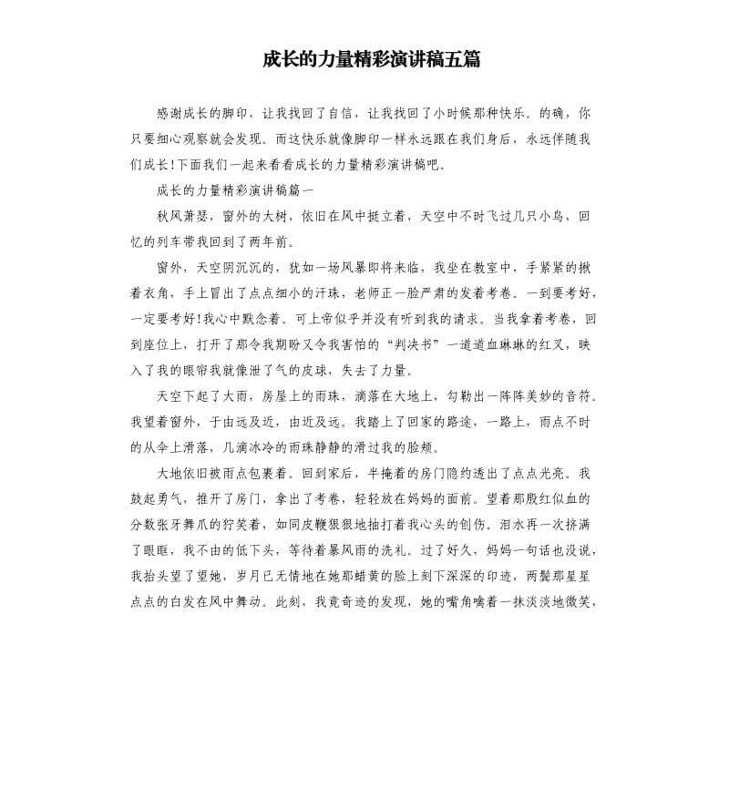 成长的力量精彩演讲稿五篇.docx_第1页