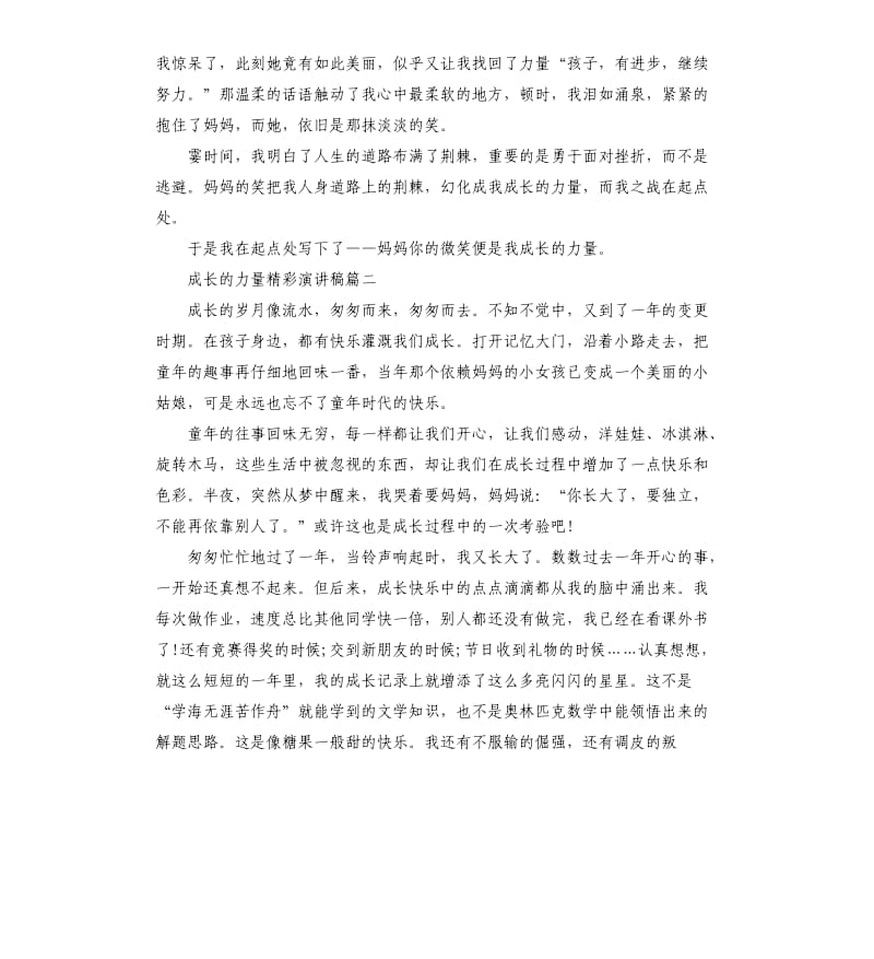 成长的力量精彩演讲稿五篇.docx_第2页