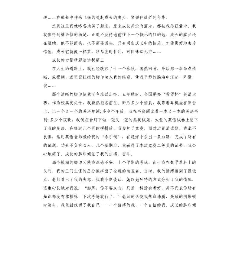 成长的力量精彩演讲稿五篇.docx_第3页